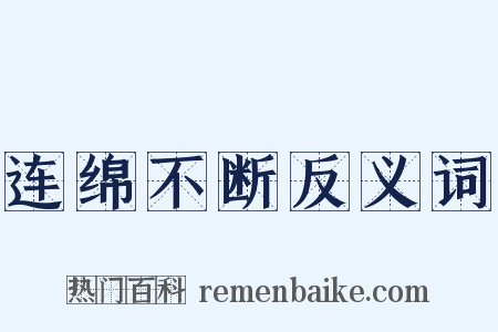 连绵不断反义词是什么意思的图片